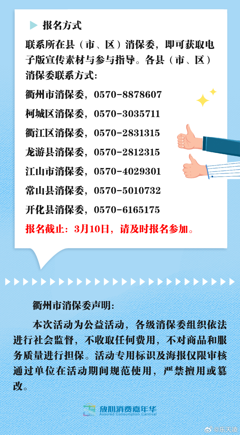 衢州身边事 【全城商家招募令！3·15放心消费嘉年华邀您点亮衢州】即日起至3月1