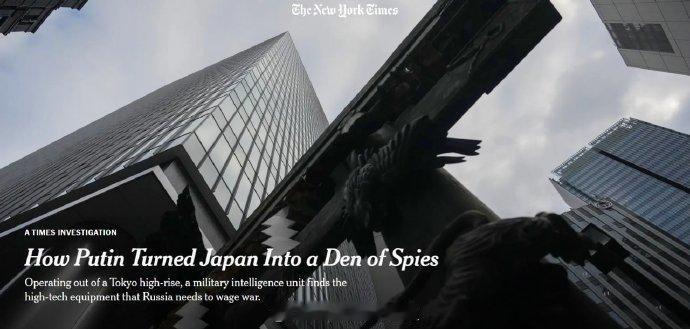 美国《纽约时报》的一项调查报告指出，俄罗斯已将日本打造成一个重要的军事间跌活动和