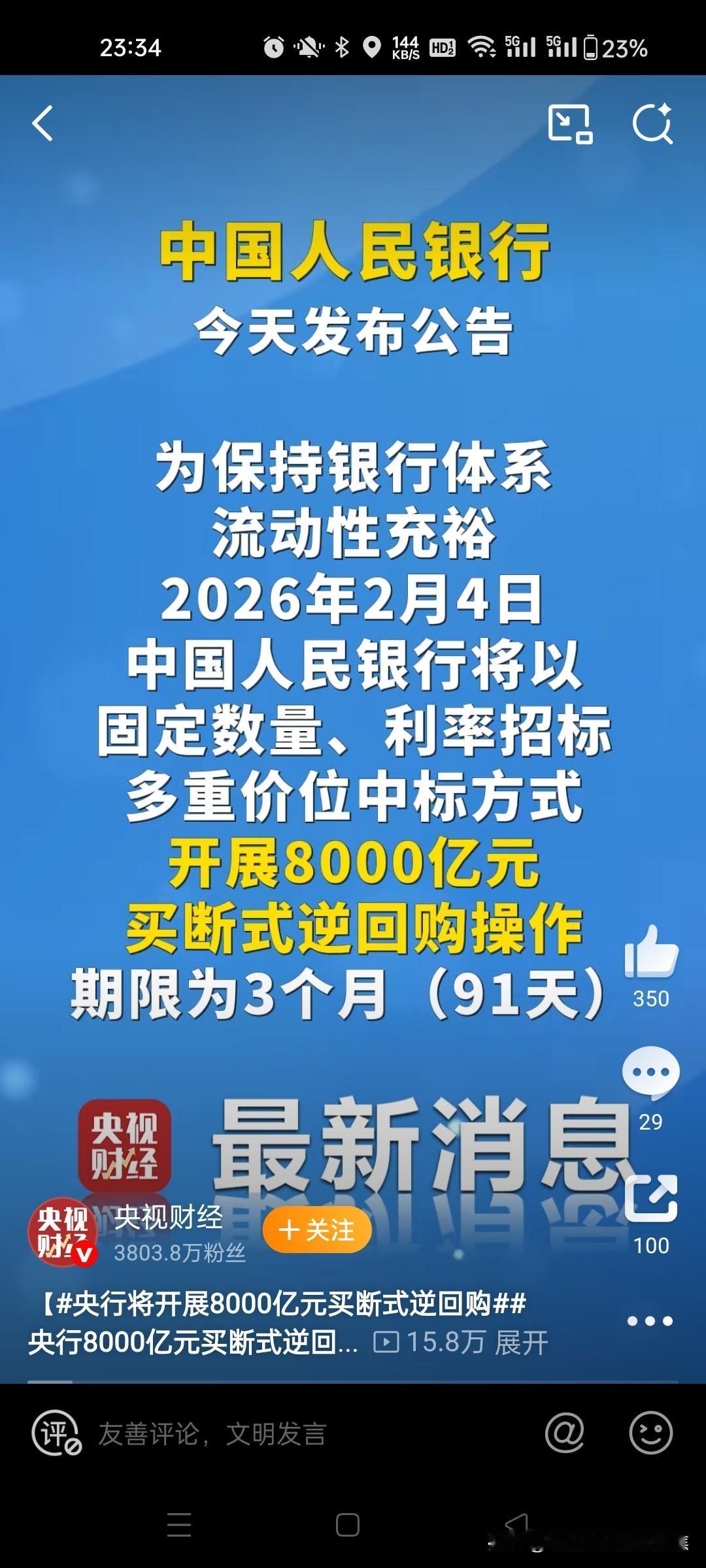 A股又迎利好！央妈怕你春节缺钱又送8000亿央行将开展8000亿元买断式逆回购操