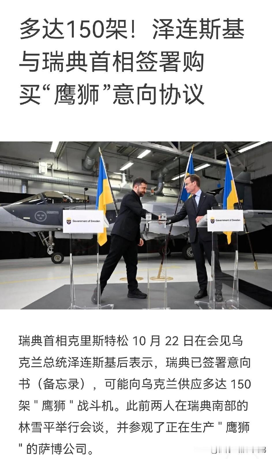 #俄乌局势新进展#
快讯！乌克兰总统泽连斯基与瑞典首相克里斯特松签署了意向协议（