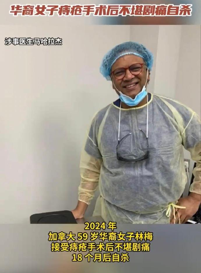 华裔女子痔疮手术后不堪剧痛自杀！医生早被12人投诉了还在行医

一个痔疮手术居然