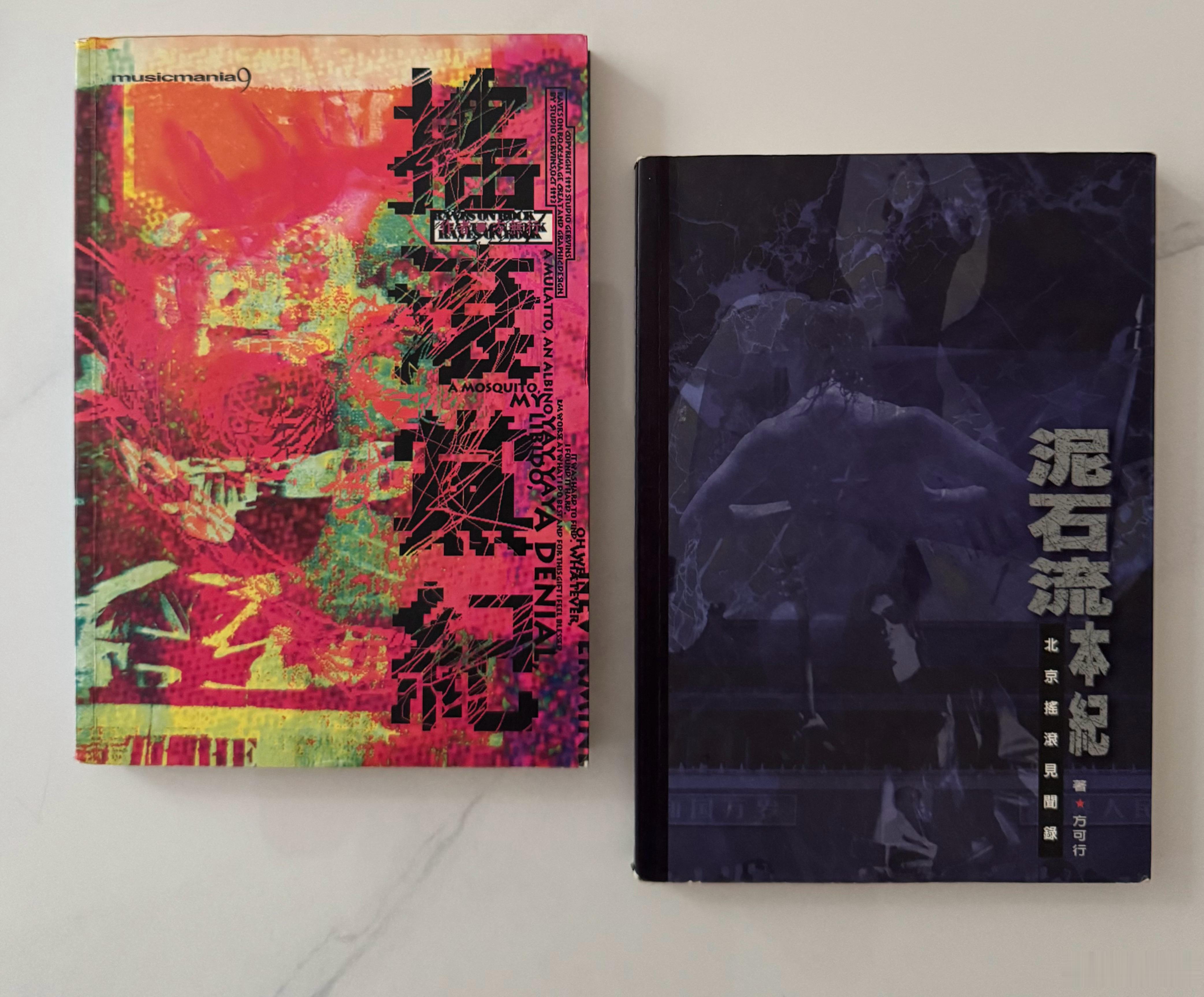 关于方无行老师所著的两本书，《摇滚党纪》和《泥石流本纪·北京摇滚见闻录》…… 