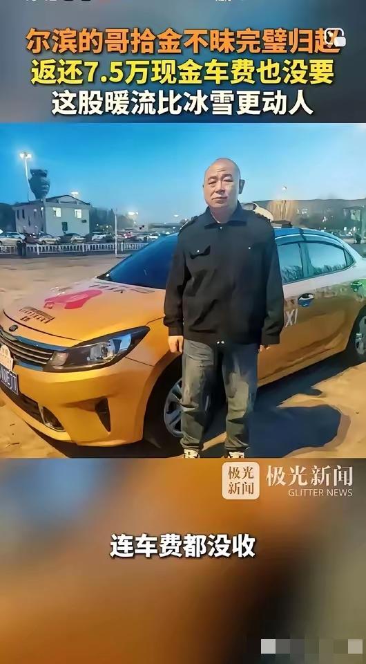 尔滨出租司机杜财林“草率”了：乘客落7.5万现金+6张卡，他的做法让人暖心
 