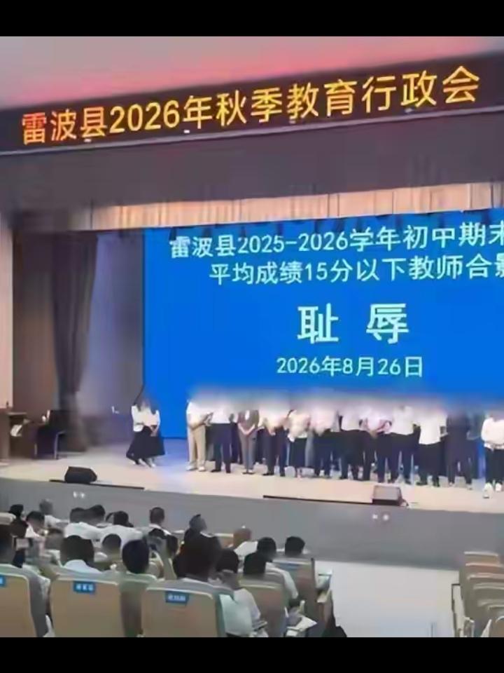 在凉州雷波县当个中小学教师可真不易，弄不好要被“游街示众”戴帽子。
8月26日，