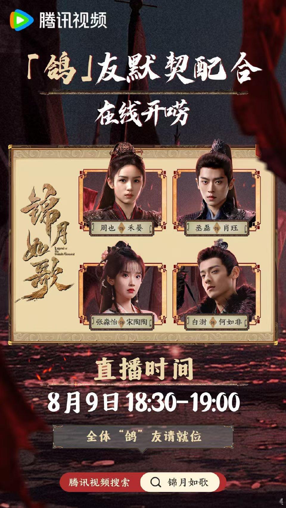 锦月如歌今晚直播锦月如歌今晚直播时间锦月如歌今晚直播，来看，[打call][打c