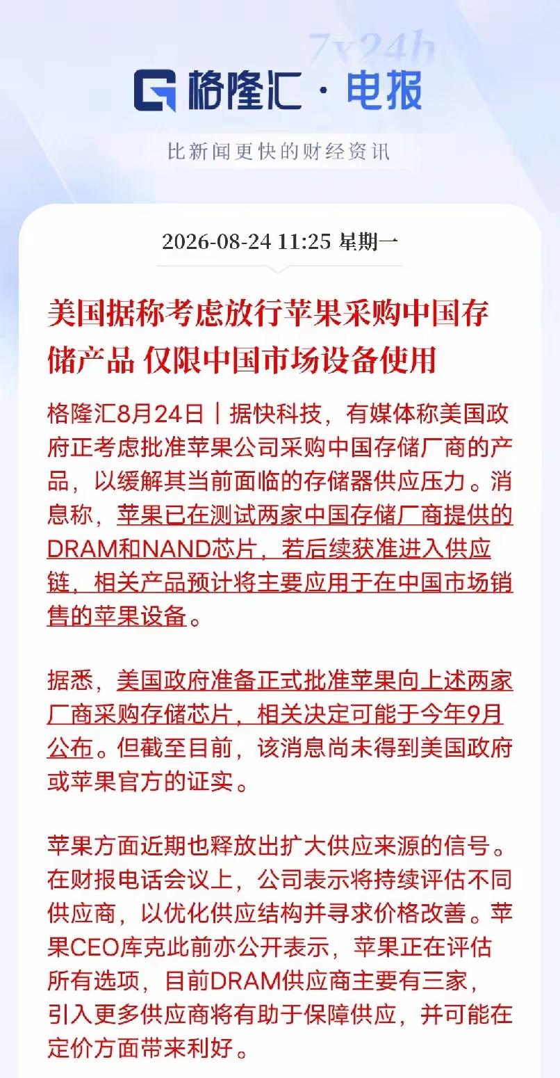 据最新消息，美国可能考虑放行苹果采购中国的存储产品，但是仅限中国市场设备使用！就