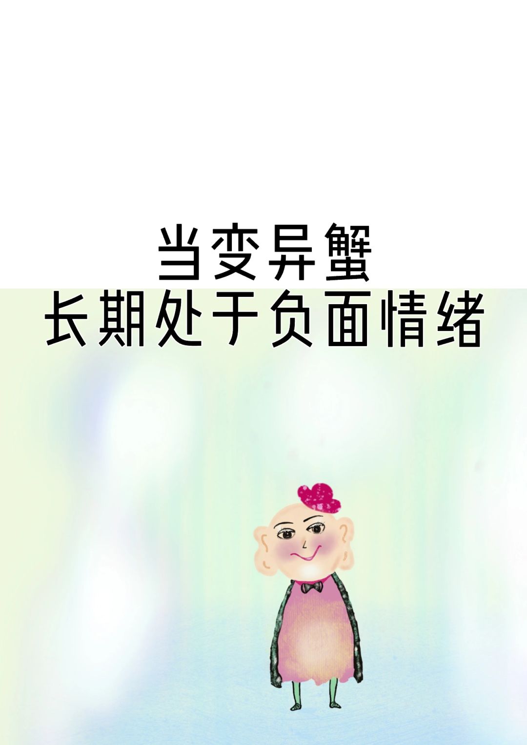 当变异蟹长期处于负面情绪