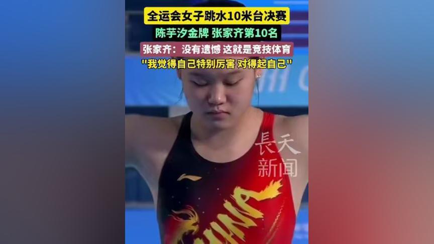 全运会10米台决赛落幕，陈芋汐摘金，张家齐位列第10。镜头里她轻垂眼眸，语气却坦