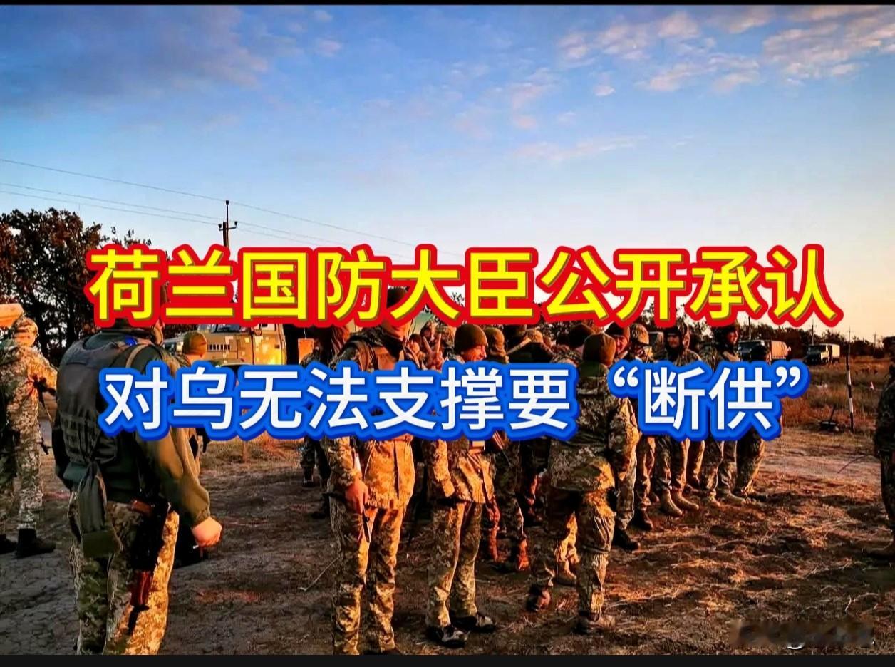 荷兰“断供”：乌克兰战场上的“多米诺骨牌”倒了？预示着西方“长期饭票”失效。
