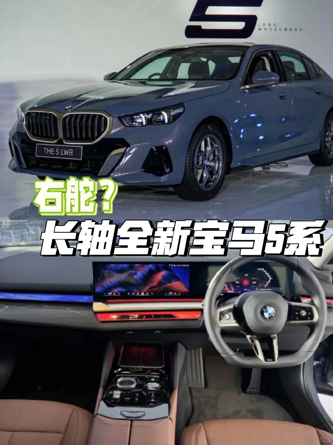 有点意思，右舵的长轴全新宝马5系见过吗❓