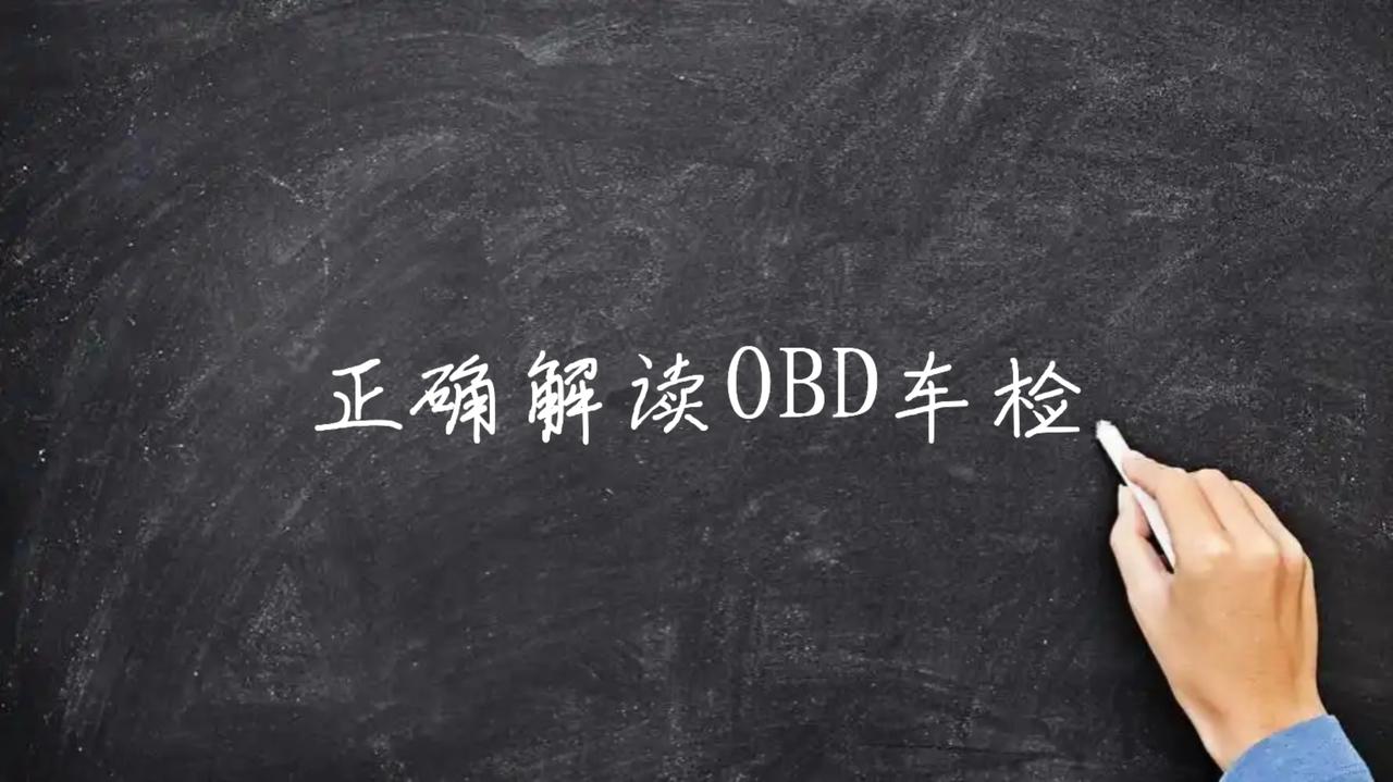 正确解读OBD车检

OBD车检即车载诊断系统检测，是车辆年检中的重要环节，以下