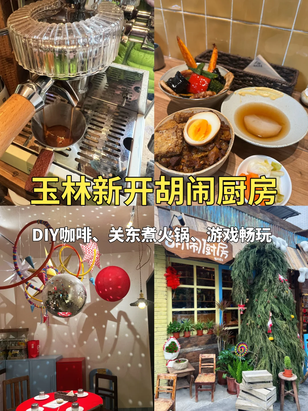 成都探店｜玉林新开的胡闹厨房！好好玩🎮