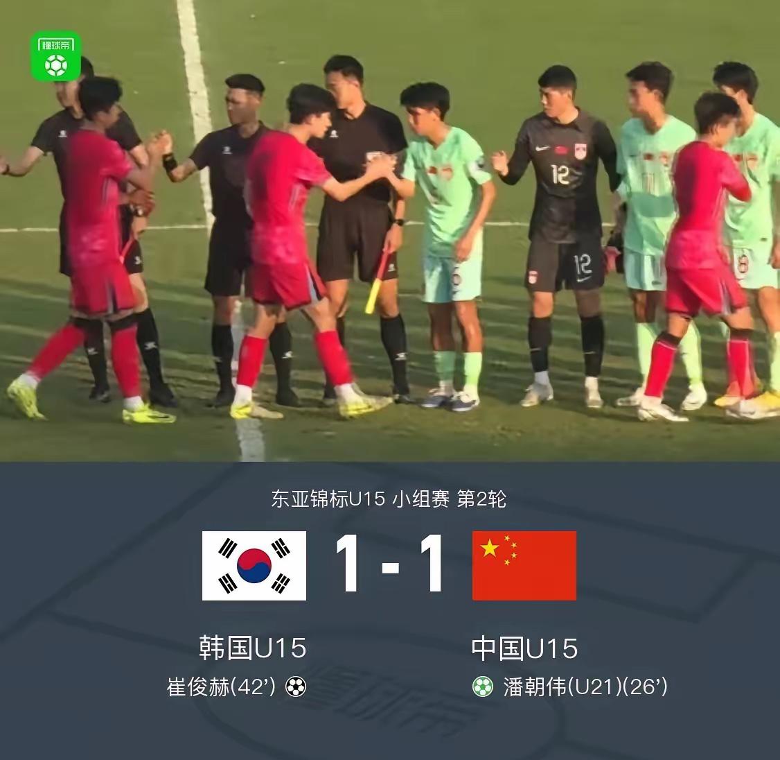 国足u15被韩国u15逼平！
既是意料之中！
因为韩国足球的实力一直在中国之上！
