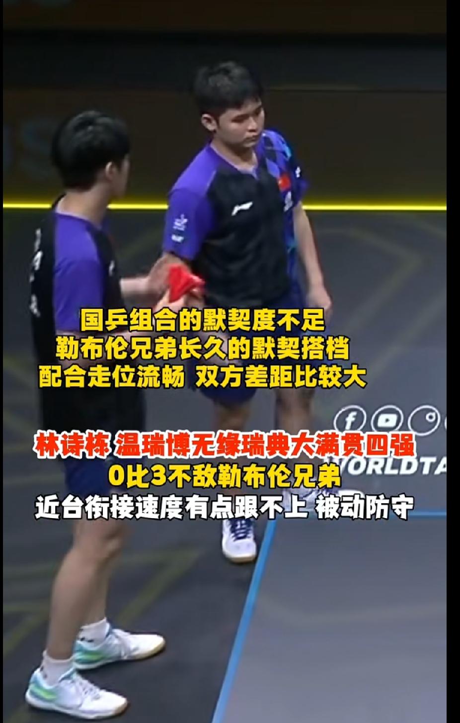瑞典大满贯男双，林诗栋、温瑞博0‑3不敌勒布伦兄弟，止步八强。
 
看得出来两个