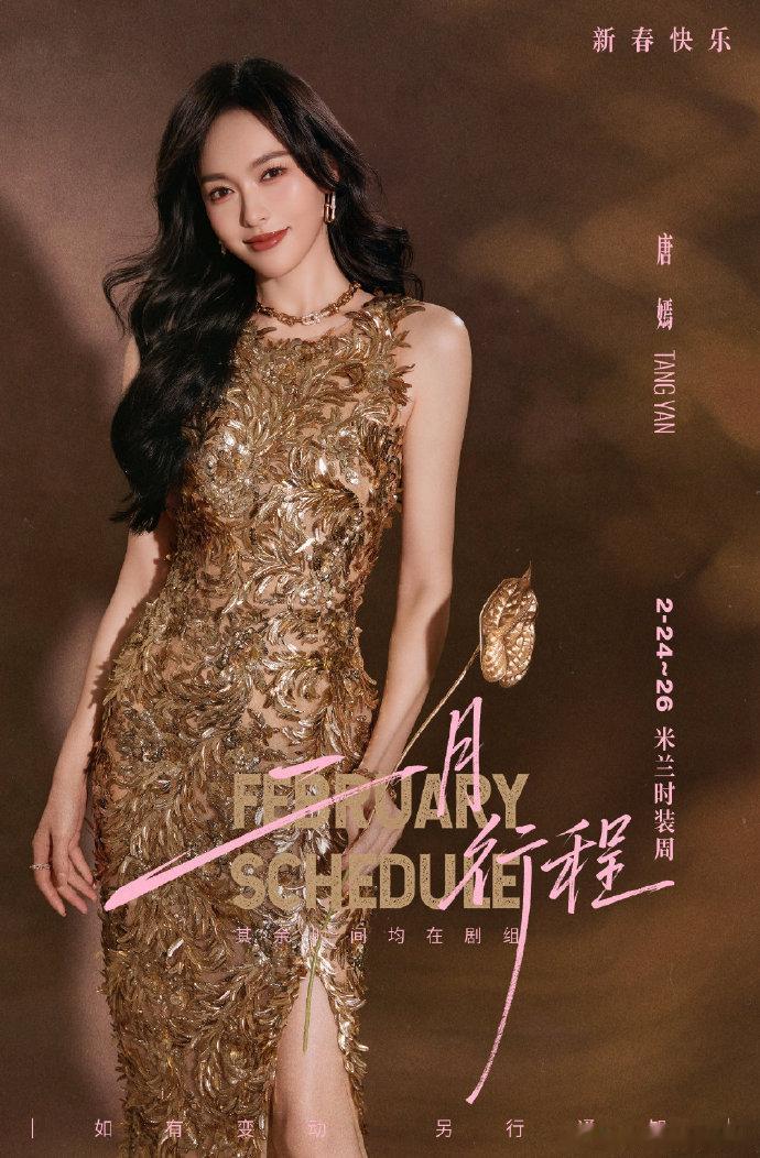 唐嫣确定出席米兰时装周唐嫣2026米兰时装周 官宣定档！唐嫣将出席2026米兰时