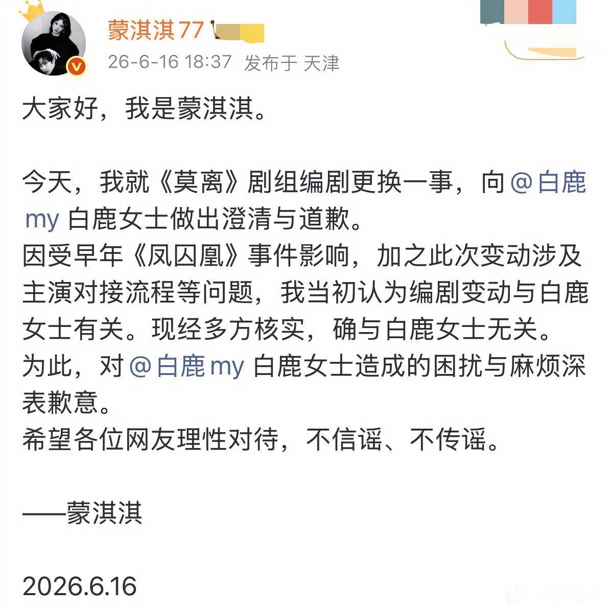 蒙淇淇向白鹿道歉！这个顶着所谓作家编剧头衔的蒙淇淇正式发文向演员白鹿道歉，澄清《