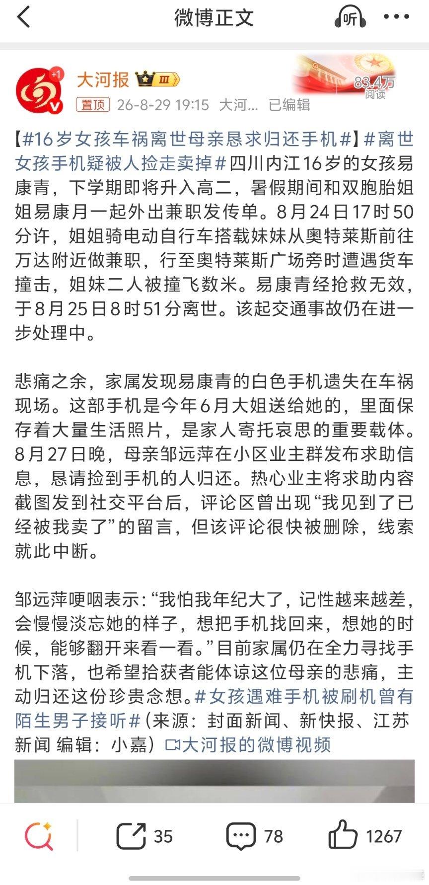 16岁女孩车祸离世母亲恳求归还手机捡到手机的还是要把手机还给家属，一部用旧了的手