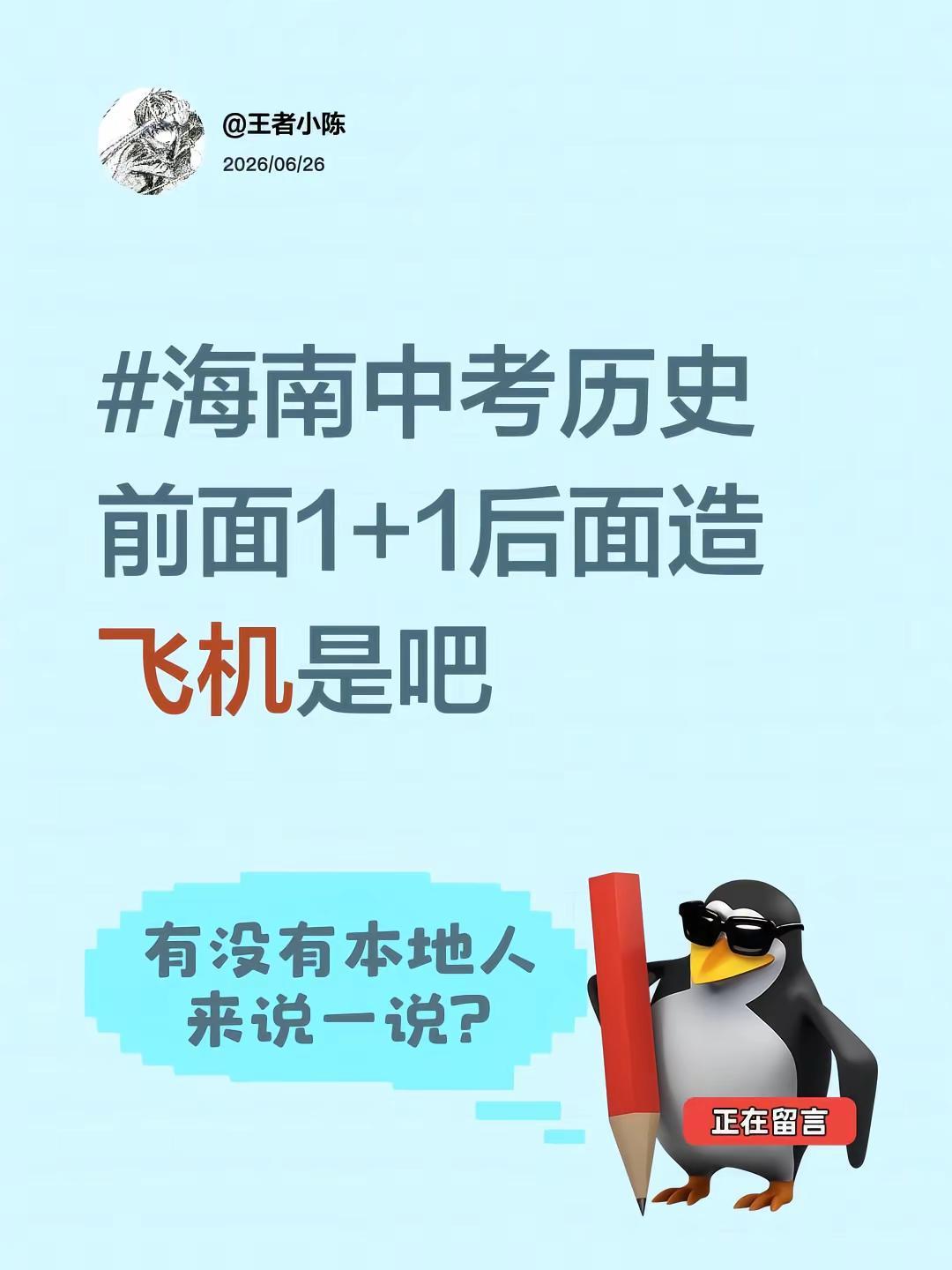 海南中考历史前面1+1后面造飞机是吧