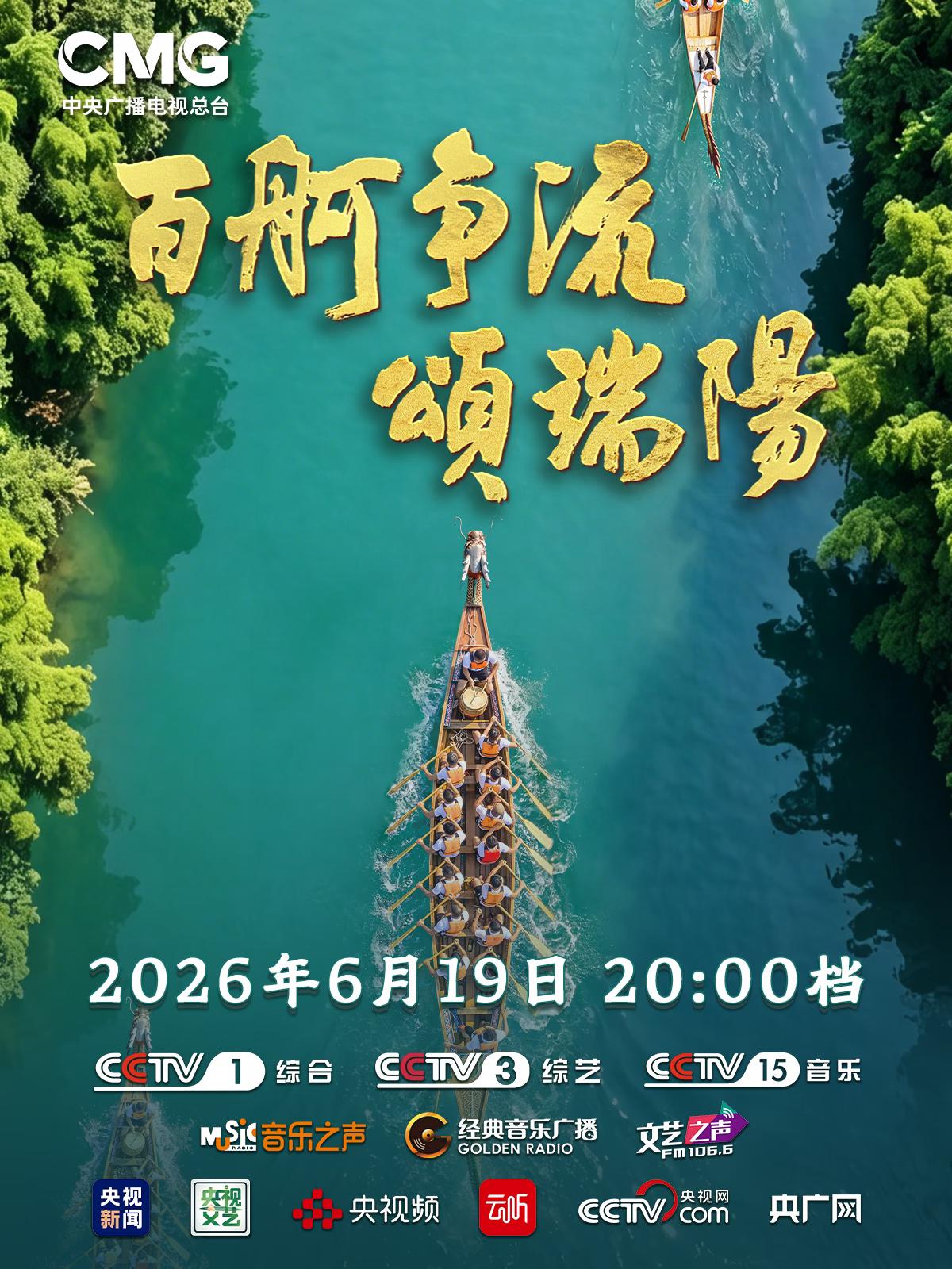 今晚八点，中央广播电视总台2026端午特别节目《百舸争流颂端阳》将在CCTV-1