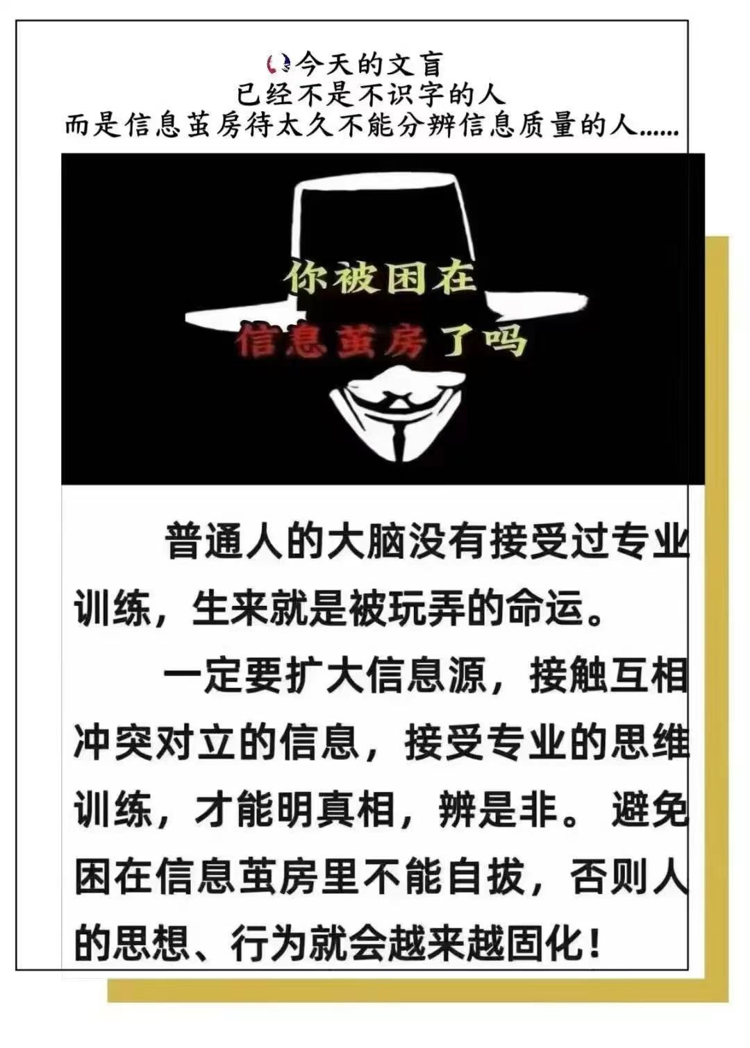 看图说话 【你被困在信息茧房了吗？】今天的文盲已经不是不识字的人，而是信息警方待