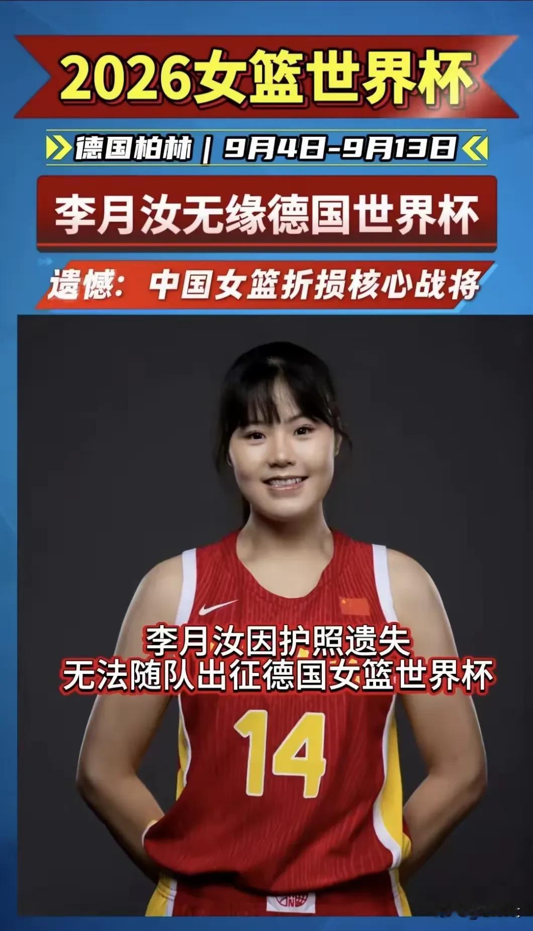 真是没想到！李月汝遭遇护照意外，遗憾错过女篮重要国际大赛！

谁也没有料到，李月