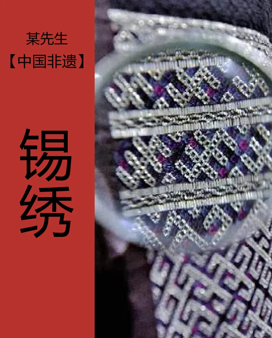 中国非遗|锡绣，高贵典雅