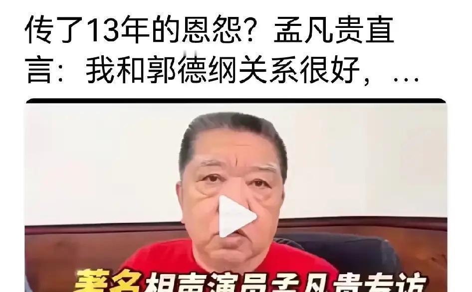 实在憋不住了！
跟我常泡德云社剧场的搭子给我甩了个北青报的视频，把传了13年的相