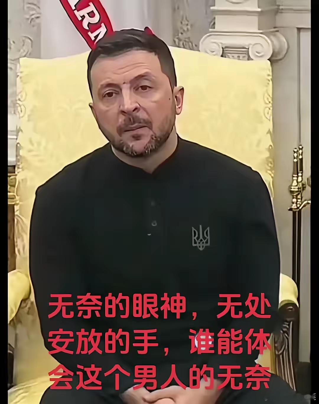 泽连斯基该接受任务了！8月16日，特朗普宣布泽连斯基8月18日将访问美国。与其说