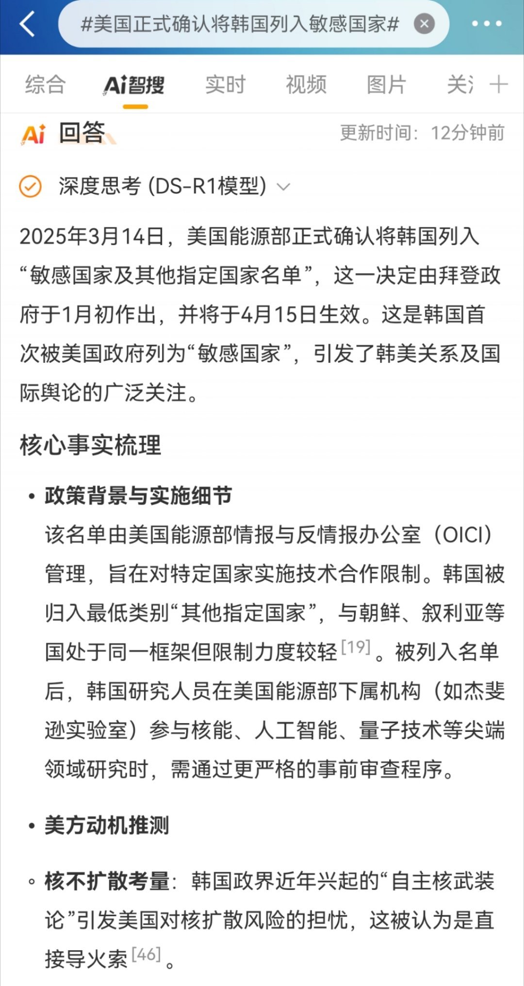 美国正式确认将韩国列入敏感国家你还别说，微博接入DeepSeek后的AI智搜还挺