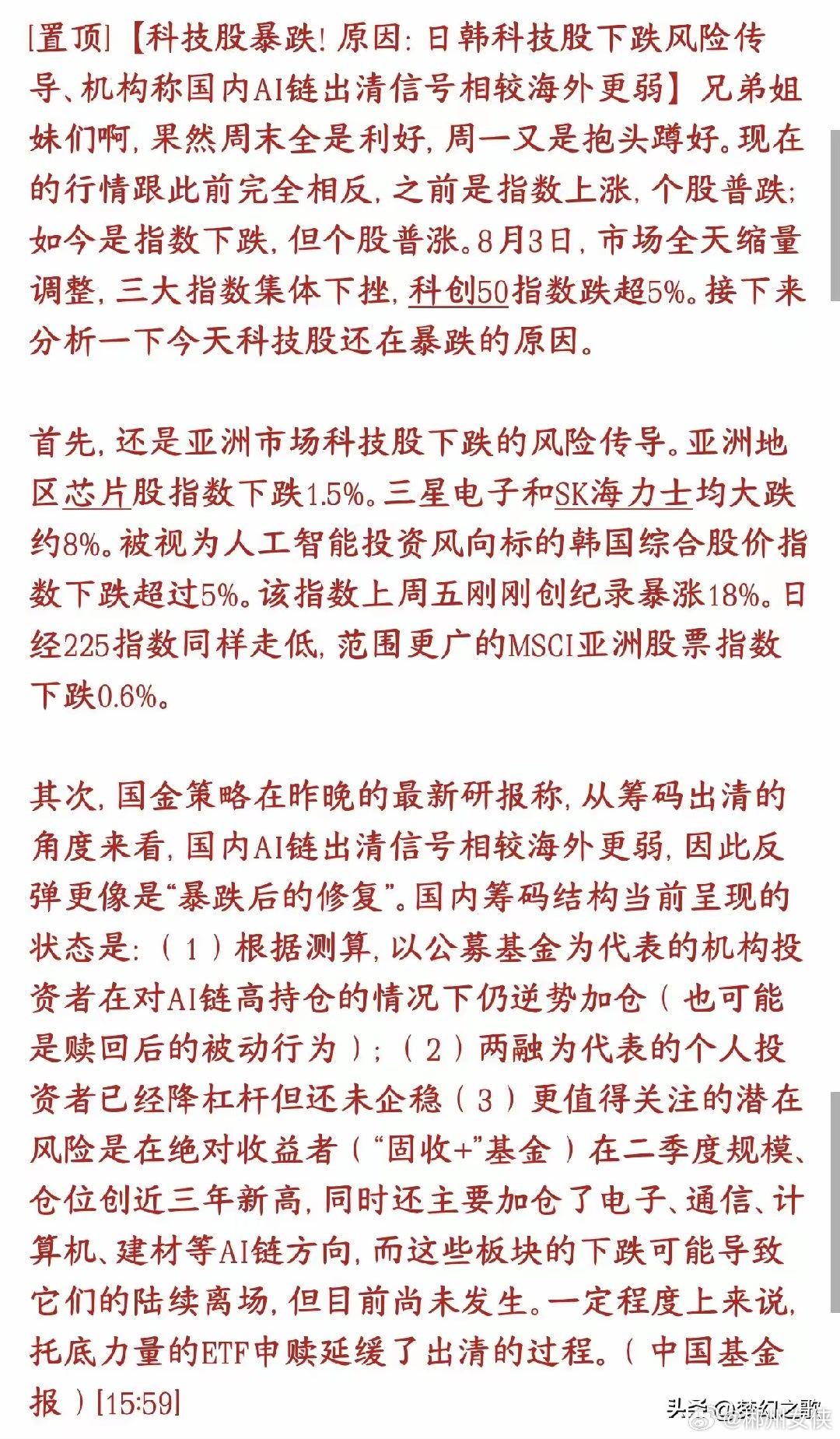 科技股大跌的原因出来，明天还会继续跌吗？8月3日市场极端分化：三大指数收跌、科创