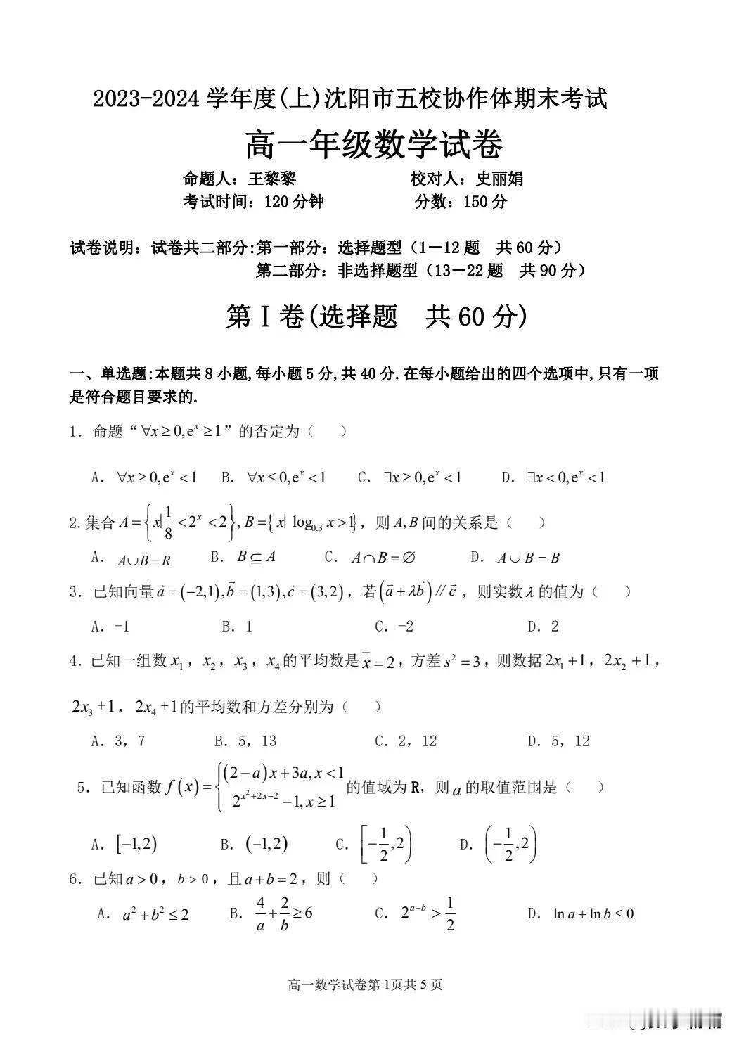 2024年辽宁省icon沈阳市icon五校协作体：沈阳第二十中学、沈阳第四中学、