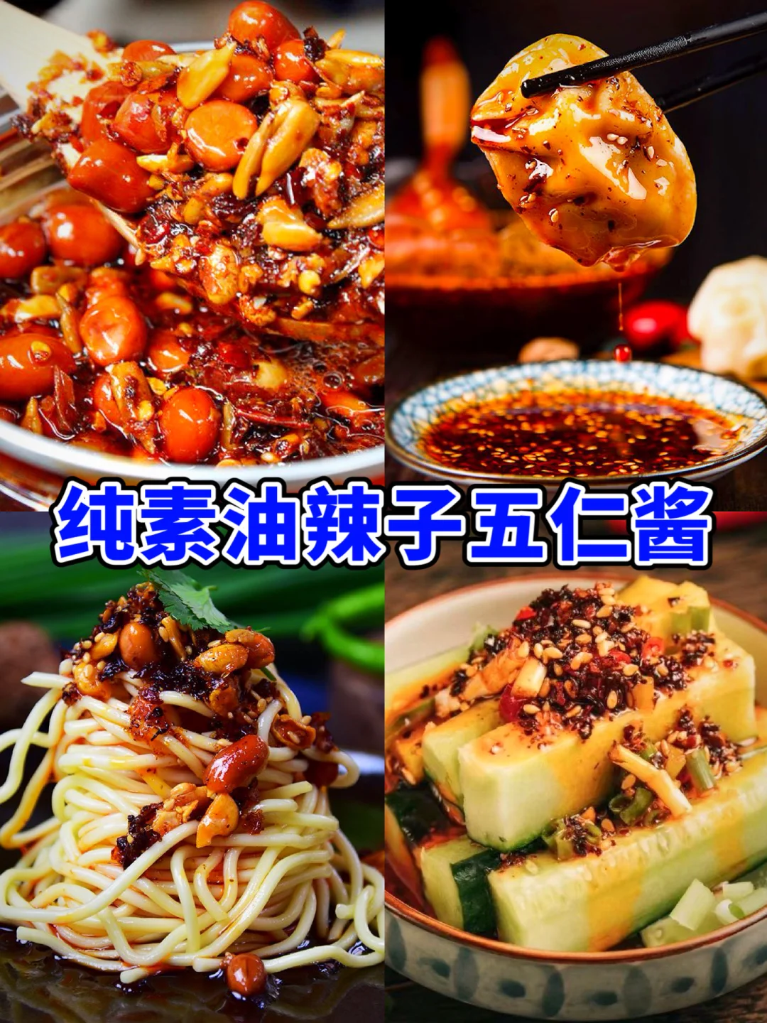 纯素万能油辣子五仁酱🍝拌菜必备香迷糊了