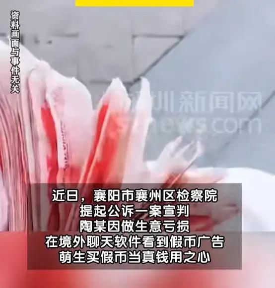 "装过头了！"湖北襄阳陶某买3万假币炫富撕钱，一年三个月刑期直接焊死，网友：这波