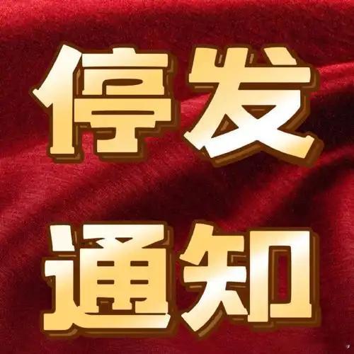 快递停运焦虑症笑死，每次到这时候很多商家就会说快递即将停运，大家赶紧下单，等真的