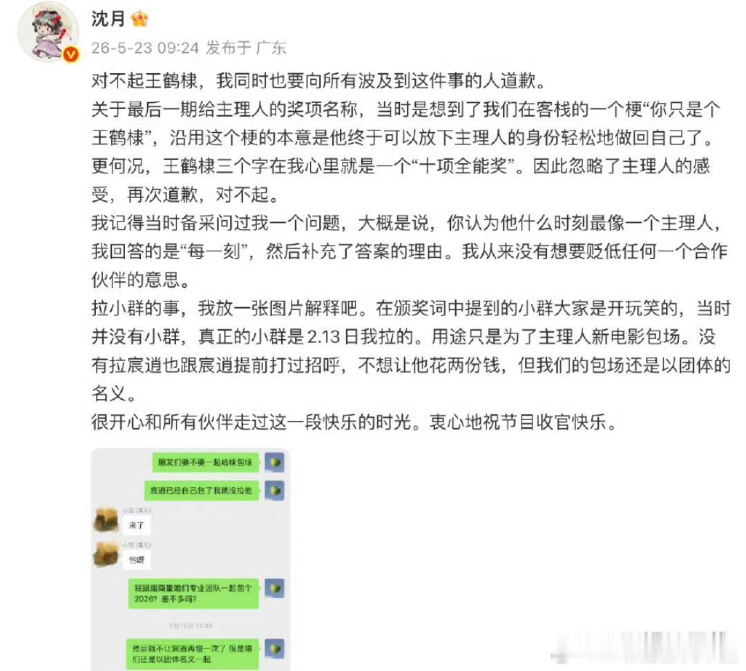 沈月向王鹤棣道歉23日，沈月发文就《亲爱的客栈》颁奖环节让王鹤棣不舒服，向他道歉