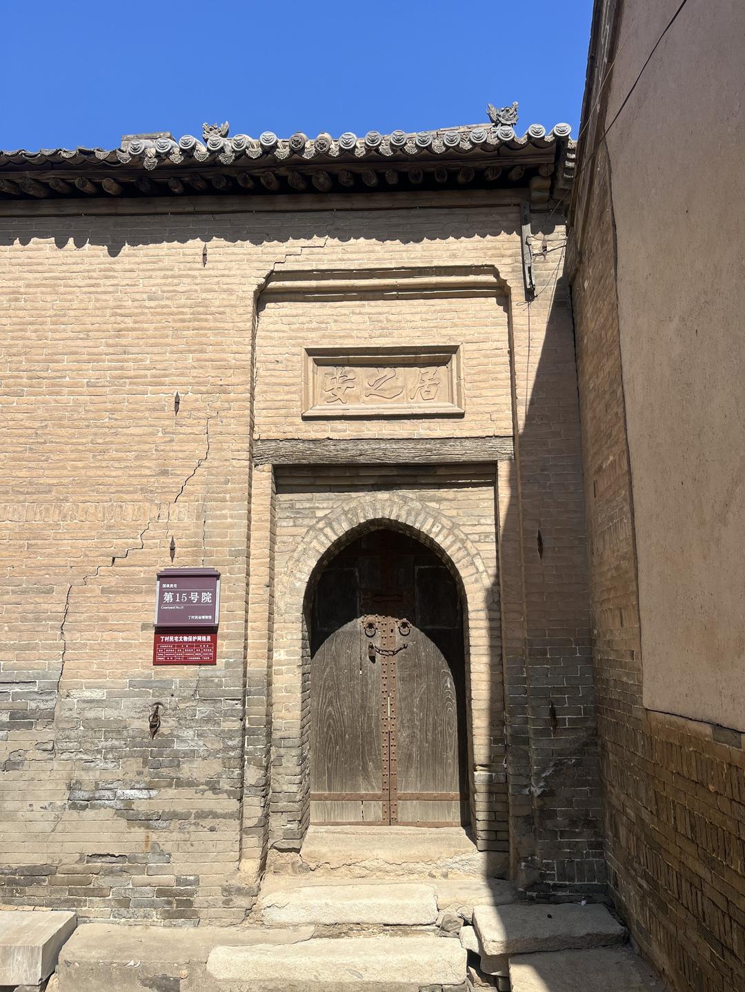 走访古建筑村落，发现一座古建筑很有意思，门额砖刻“居之安”，短短三字，藏着古人对