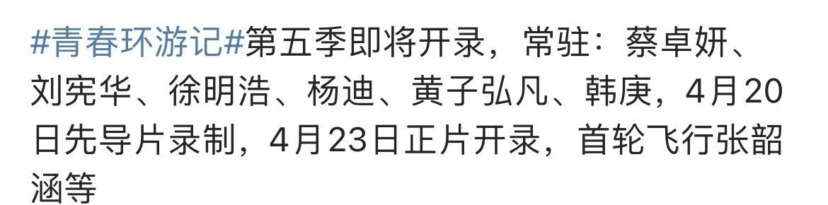 #青春环游记第5季录制嘉宾#青春环游记5终于要来了吗[哇]常驻杨迪，蔡卓妍，韩庚