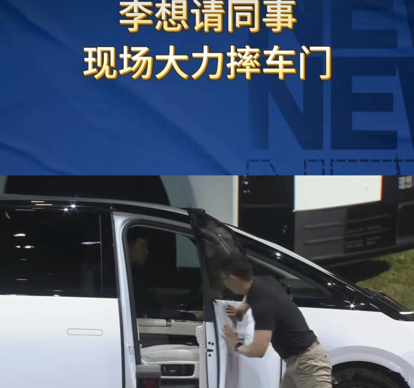 李想请同事现场大力摔车门理想还是太超前了，电动车门都能做成解压工具，怎么摔都不会