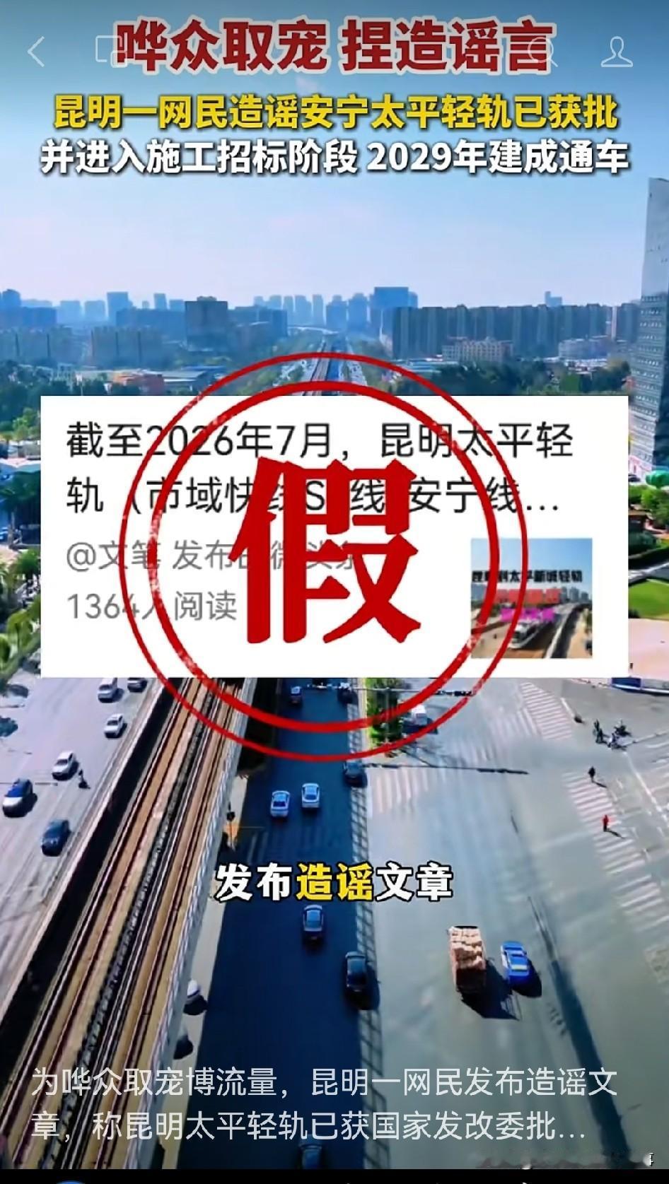 现在为了博流量真是啥招都使啊！昆明有个网民为了哗众取宠，发布造谣文章说昆明太平轻