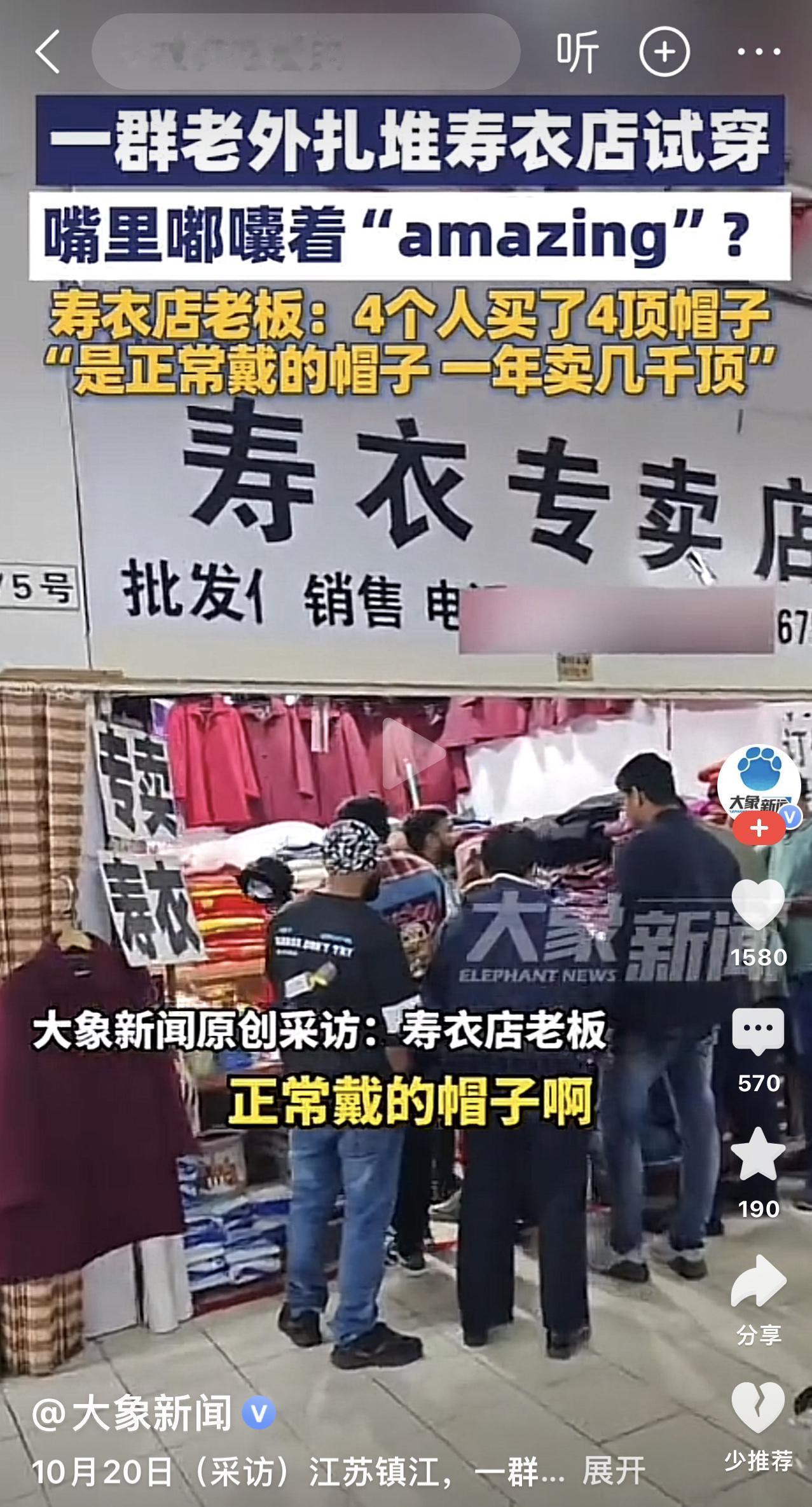 老外冲进寿衣店抢着买东西？

这事儿真不是段子！江苏镇江有家店，4个外国游客扎着