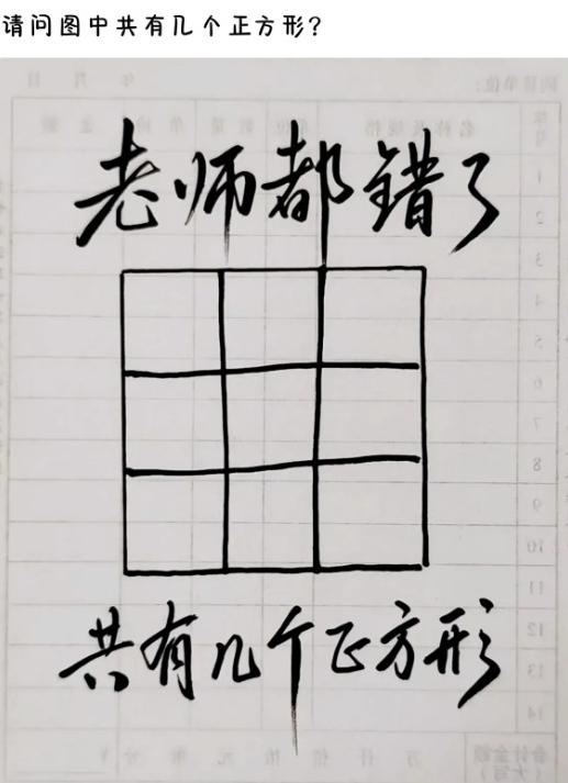 这道数正方形谜题太磨人，不少任课老师都没能算出正确总数。
网上流传一道方格计数思