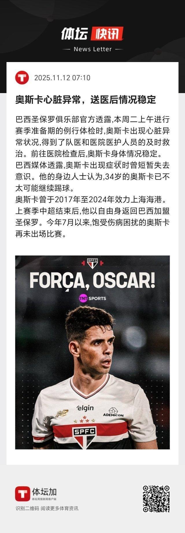 巴西媒体透露，奥斯卡出现症状时曾短暂失去意识。他的身边人士认为，34岁的奥斯卡已