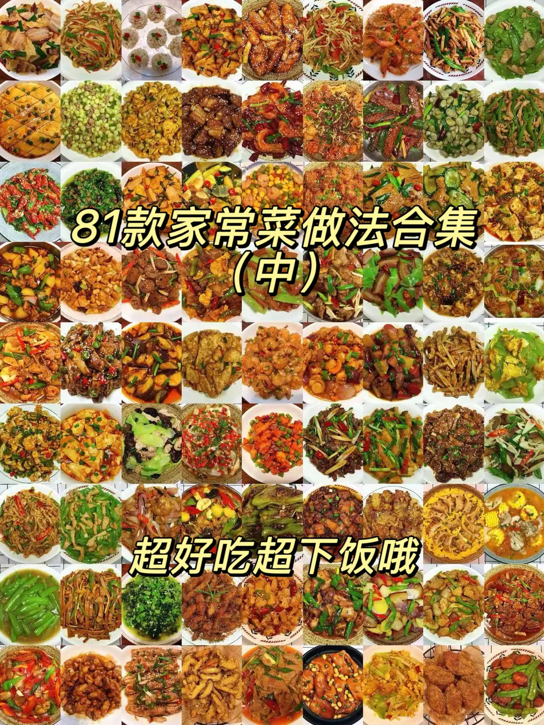 今天整理了81款好吃又下饭的家常菜做法合集（中），每天不知道吃什么的朋...