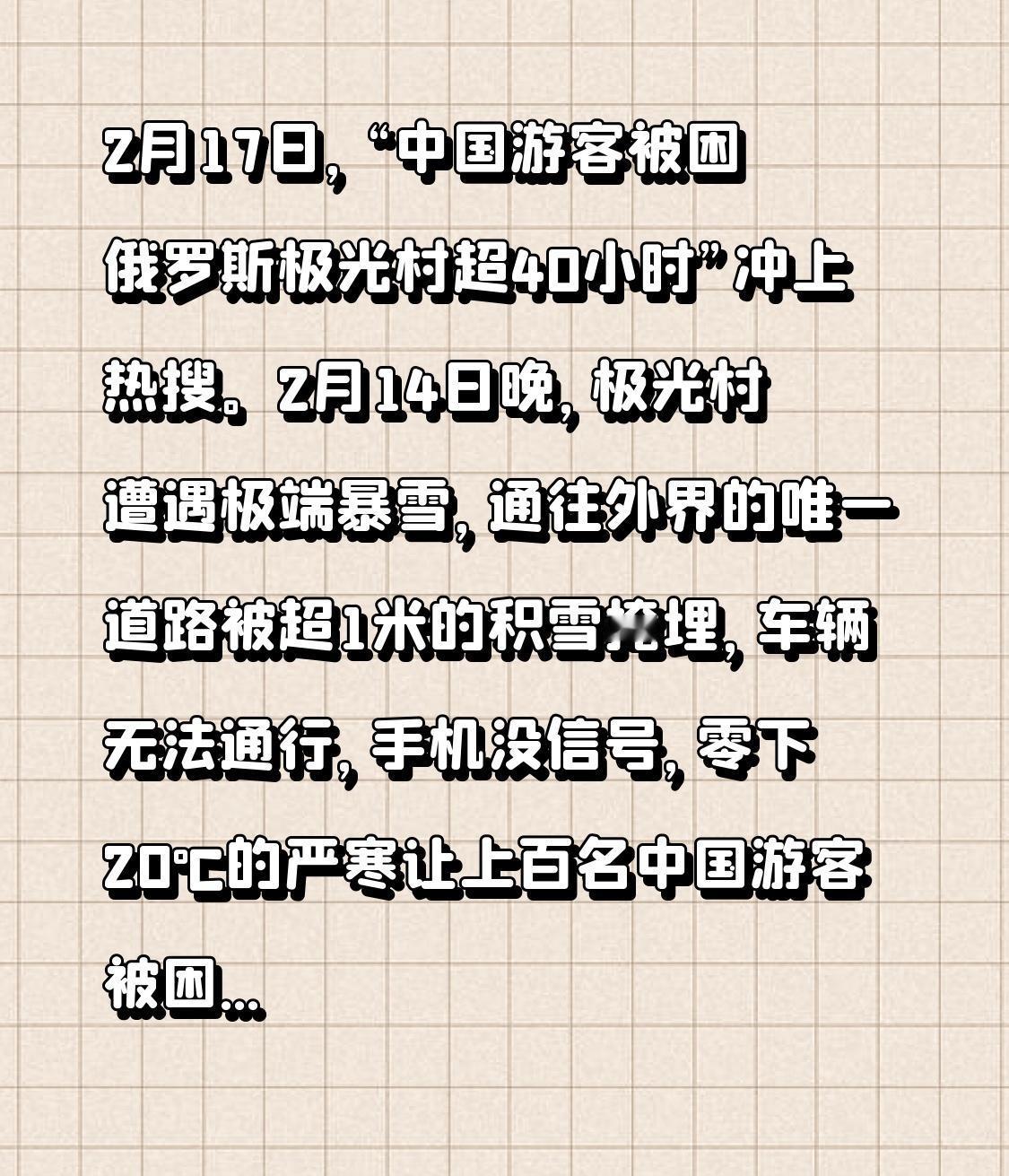 2月17日，“中国游客被困俄罗斯极光村超40小时”冲上热搜。2月14日晚，极光村