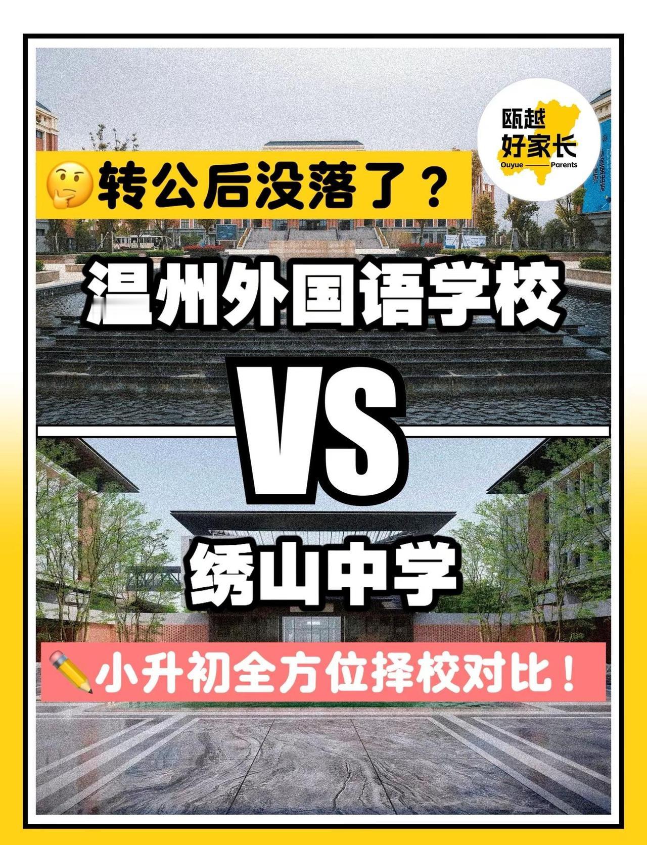 温州小升初 ｜温外🆚绣山全方位择校对比。小升初 温州外国语学校 绣山中学 教育