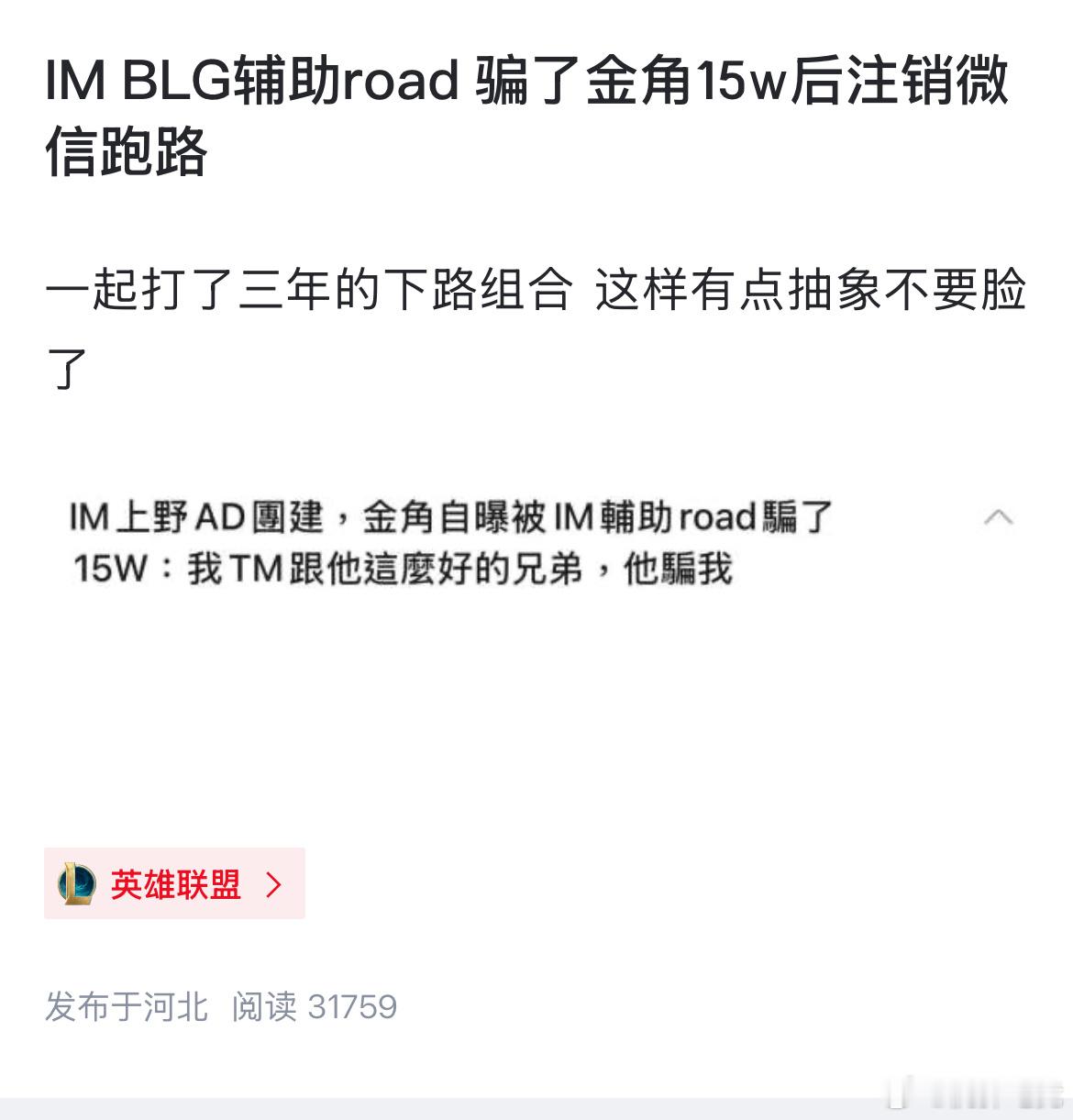 【JR投稿】爆料：IM辅助Road骗了金角15万后注销微信跑路 