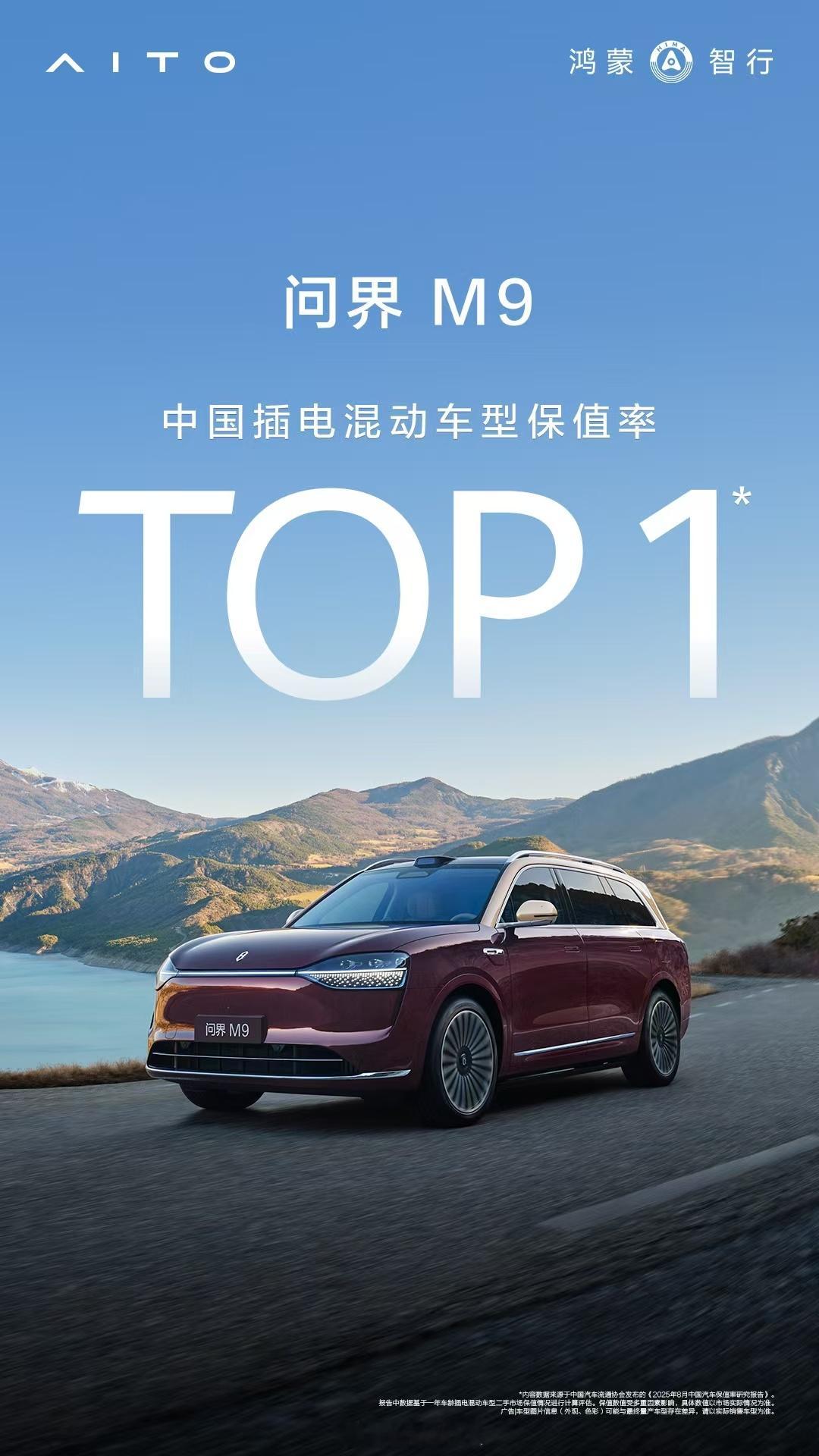 传奇还在延续，问界M9登顶2025年8月中国插电混动（含增程）车型保值率第一名，