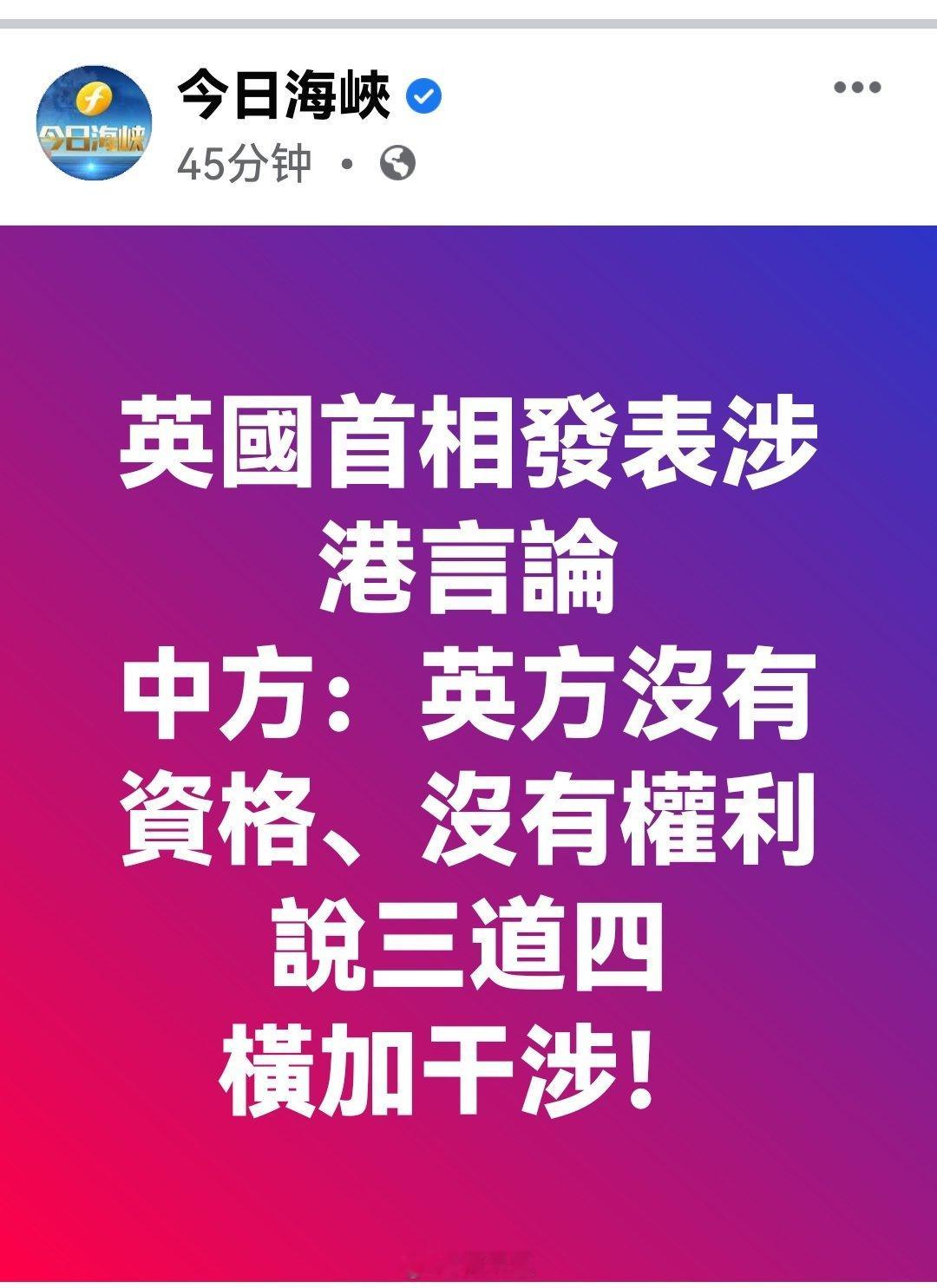 英国首相发表涉港言论中方：英方沒有資格、沒有权利說三道四橫加干涉！中方坚决反对英