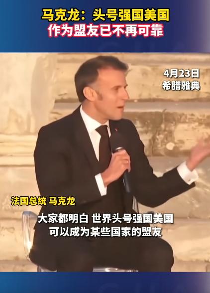 法国总统马克龙当众骂美国：头号强国？连个靠谱盟友都算不上！一向和美国称兄道弟的法