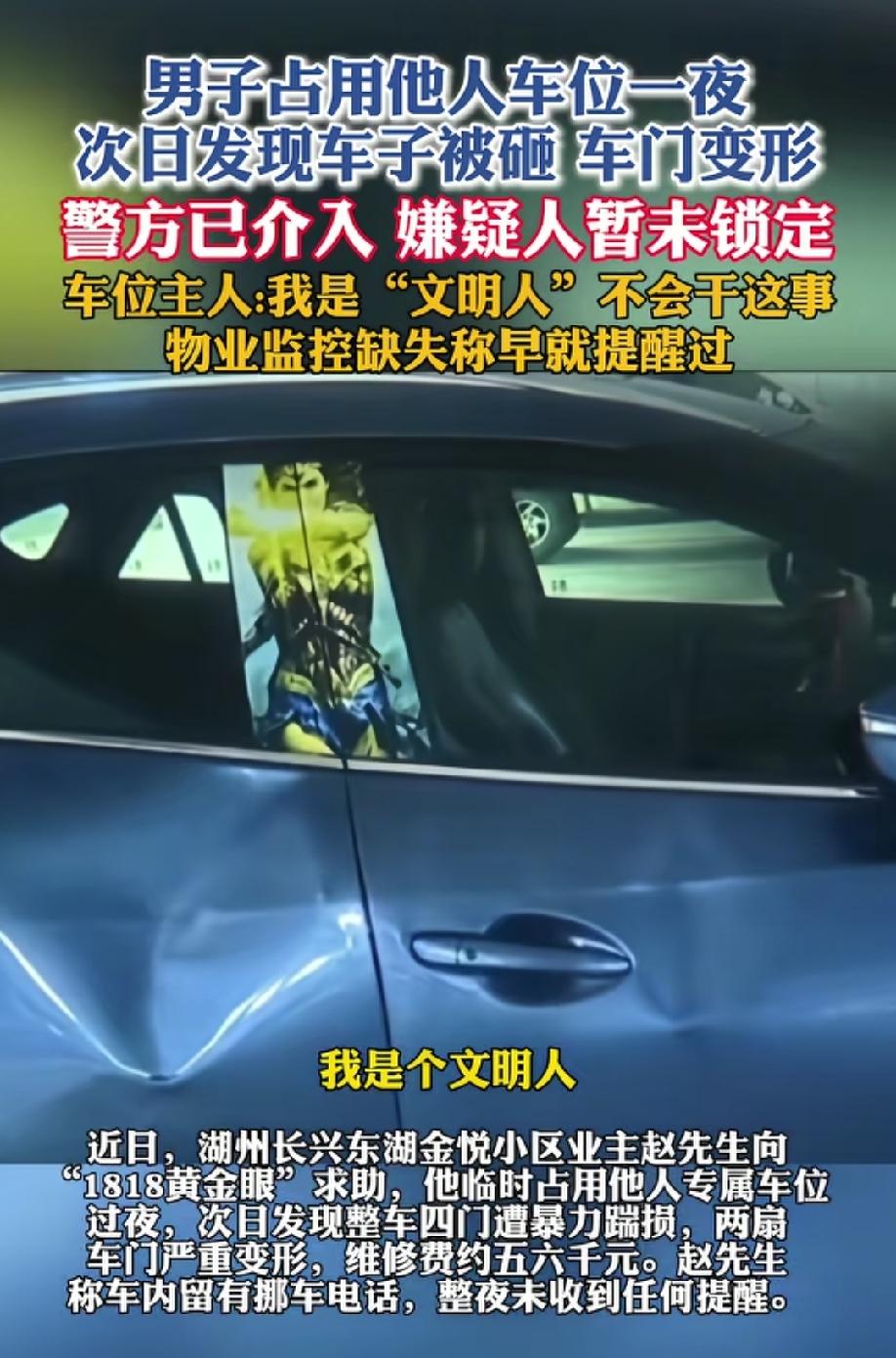 男子占用他人车位一夜，次日发现车门被砸变形。
车主表示：我是文明人，不会干这事。